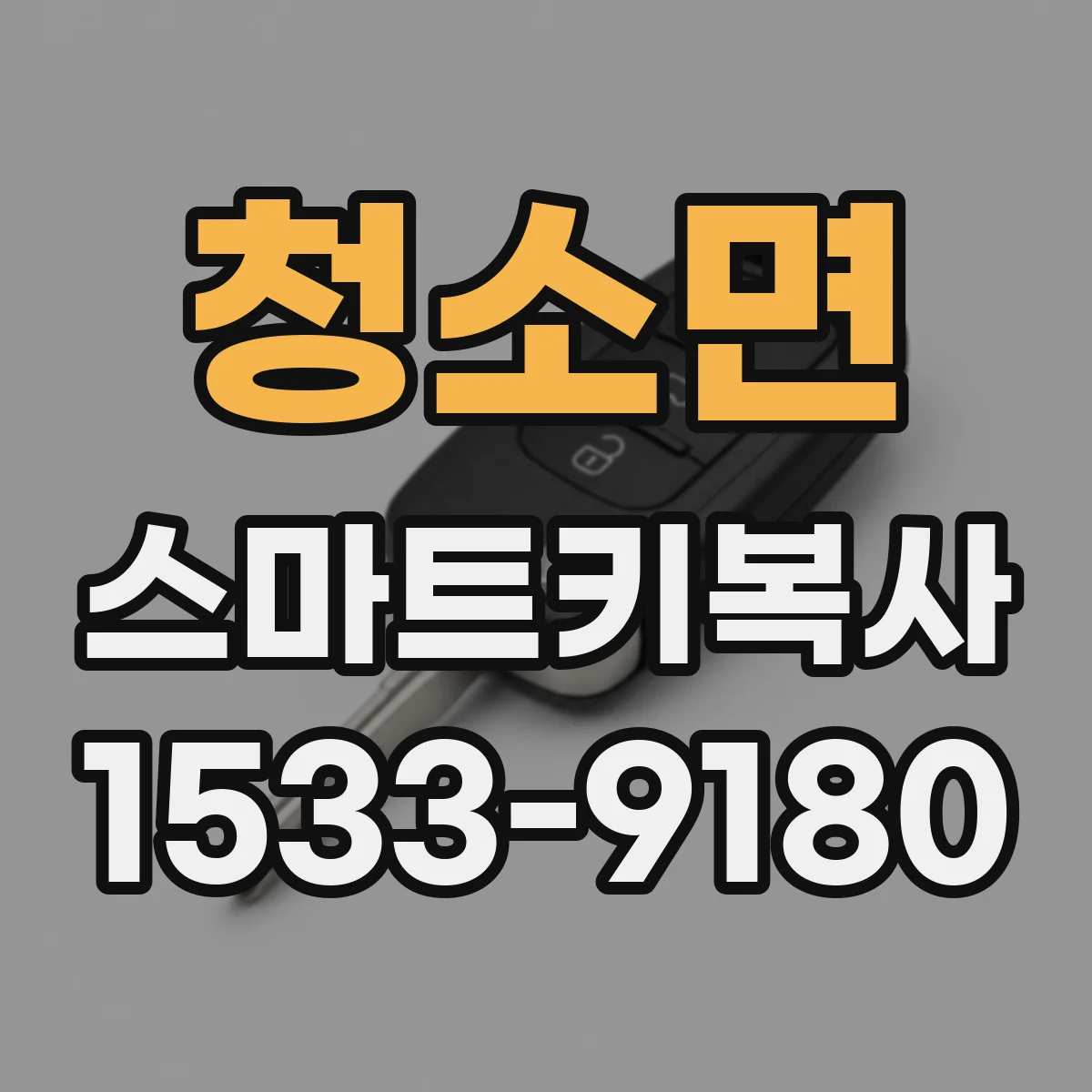 청소면 스마트키복사