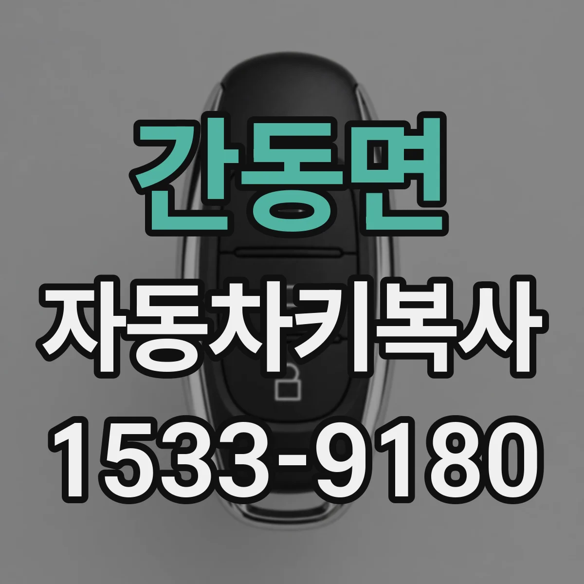 간동면 자동차키복사