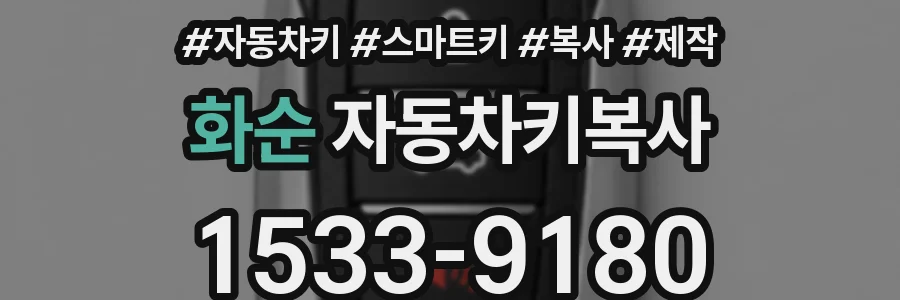 화순 자동차키복사