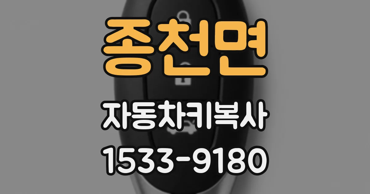종천면 자동차키복사