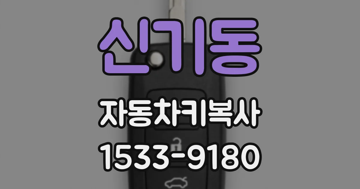 신기동 자동차키복사