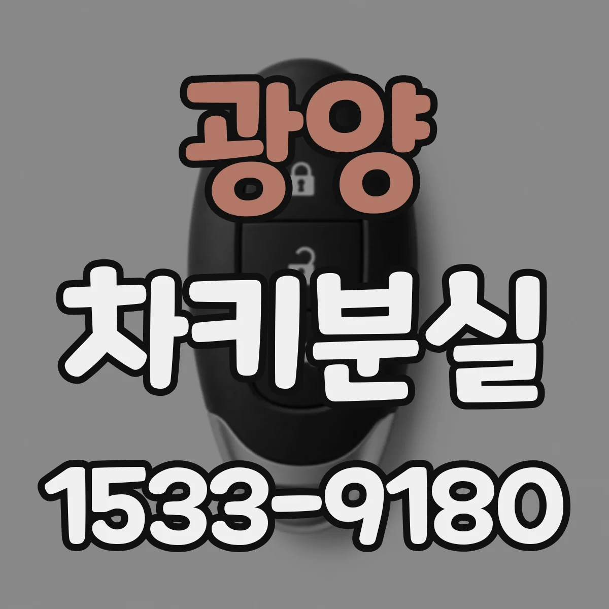 광양 차키분실