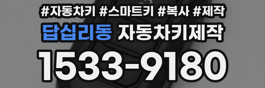 답십리동 자동차키제작