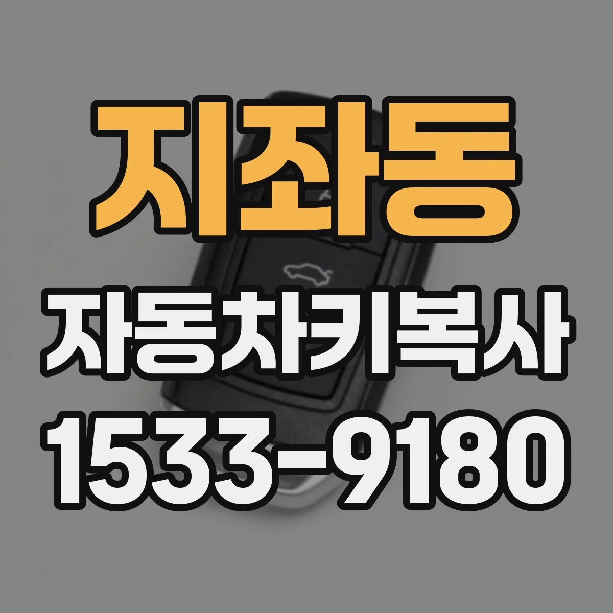지좌동 자동차키복사