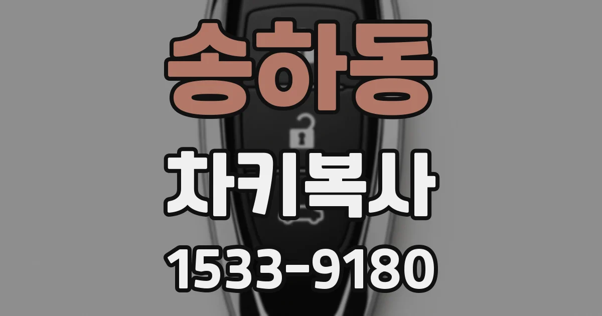 송하동 차키복사
