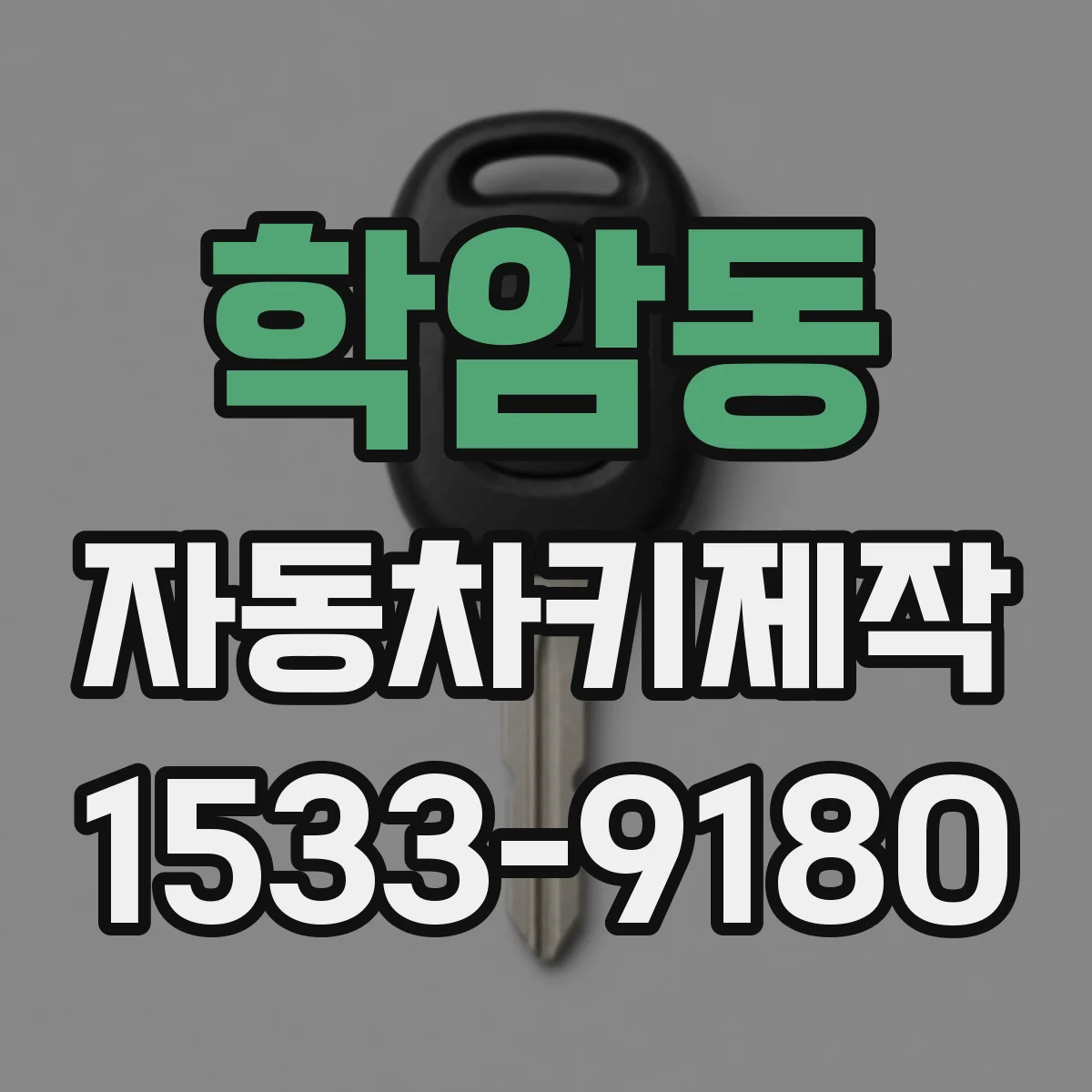 학암동 자동차키제작