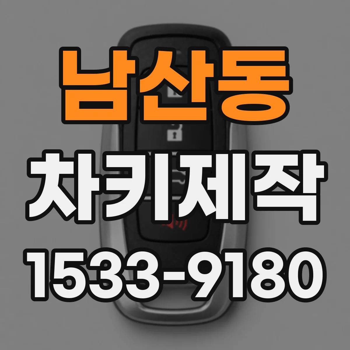 남산동 차키제작