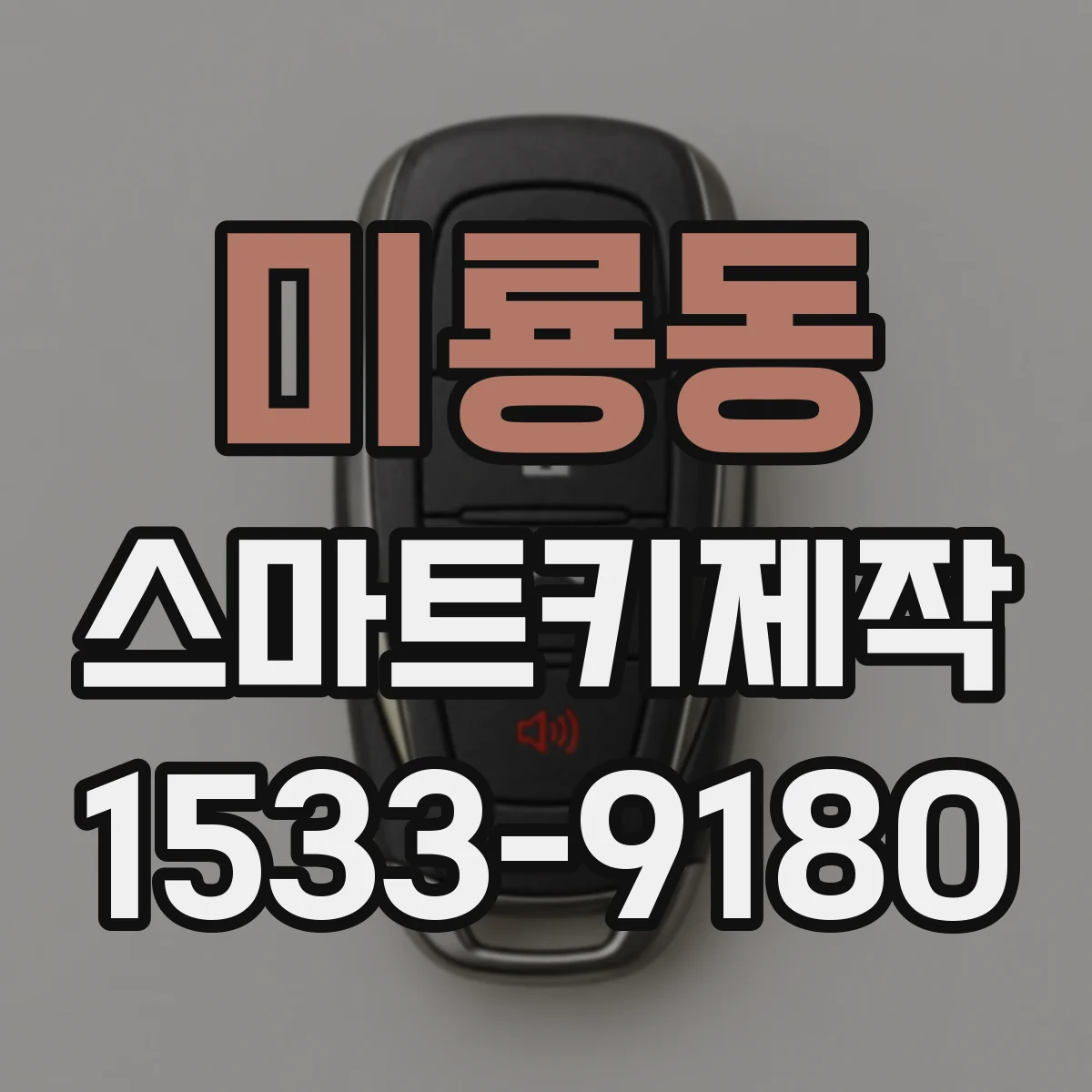 미룡동 스마트키제작