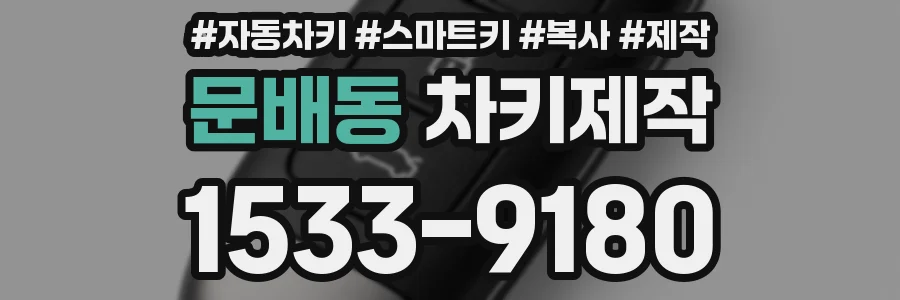 문배동 차키제작