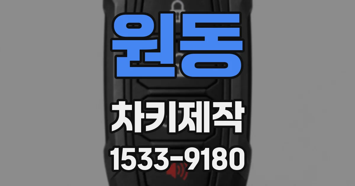 원동 차키제작