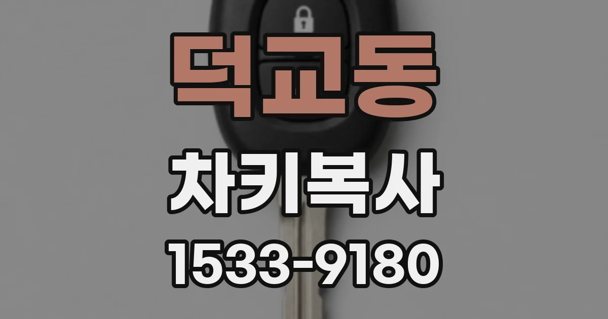덕교동 차키복사