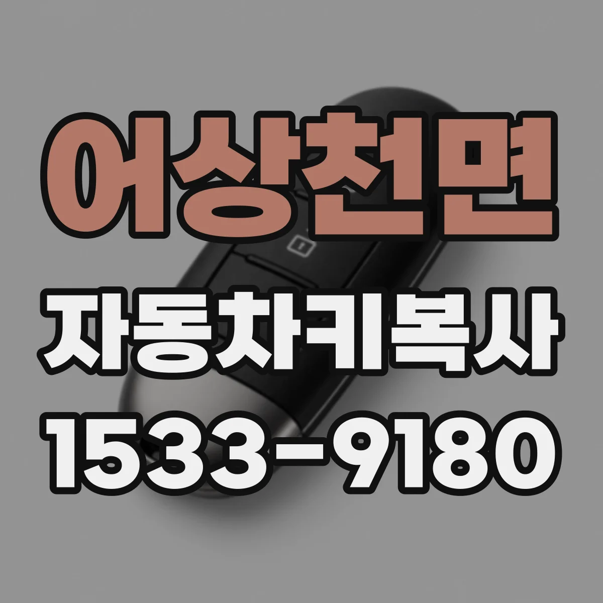 어상천면 자동차키복사