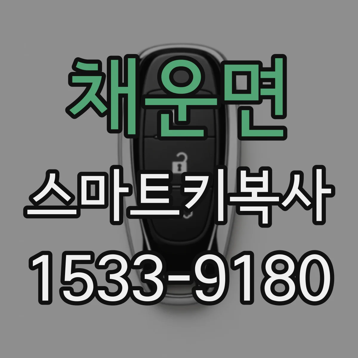 채운면 스마트키복사