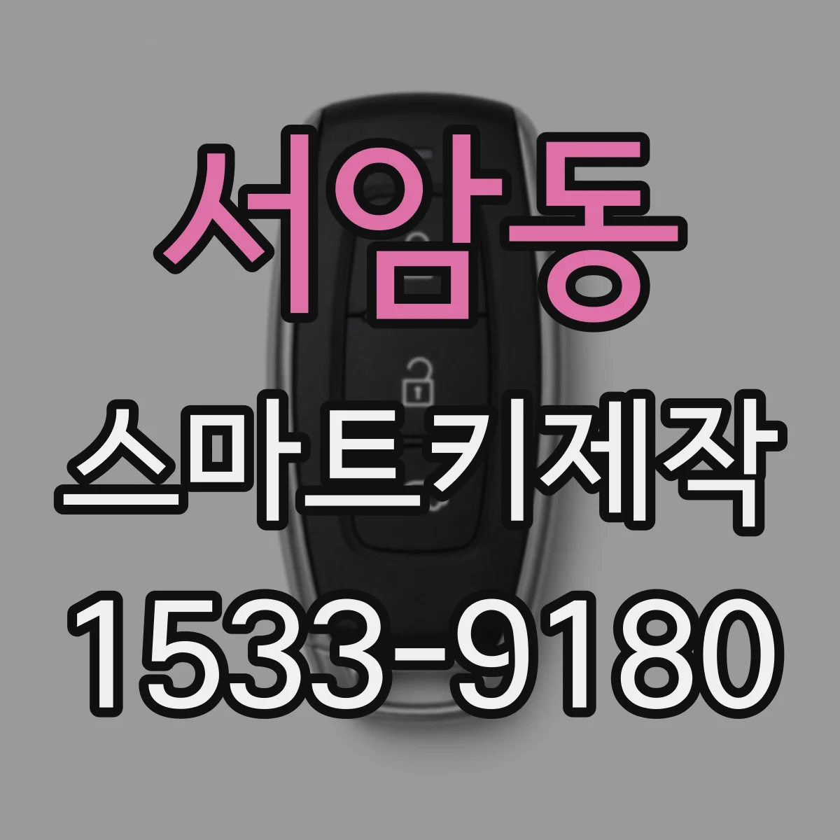 서암동 스마트키제작