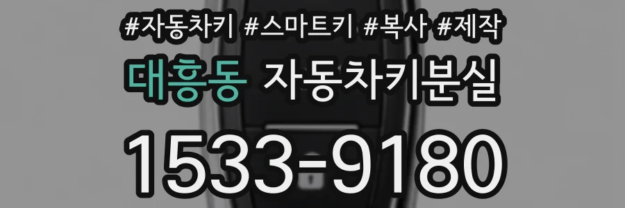 대흥동 자동차키분실
