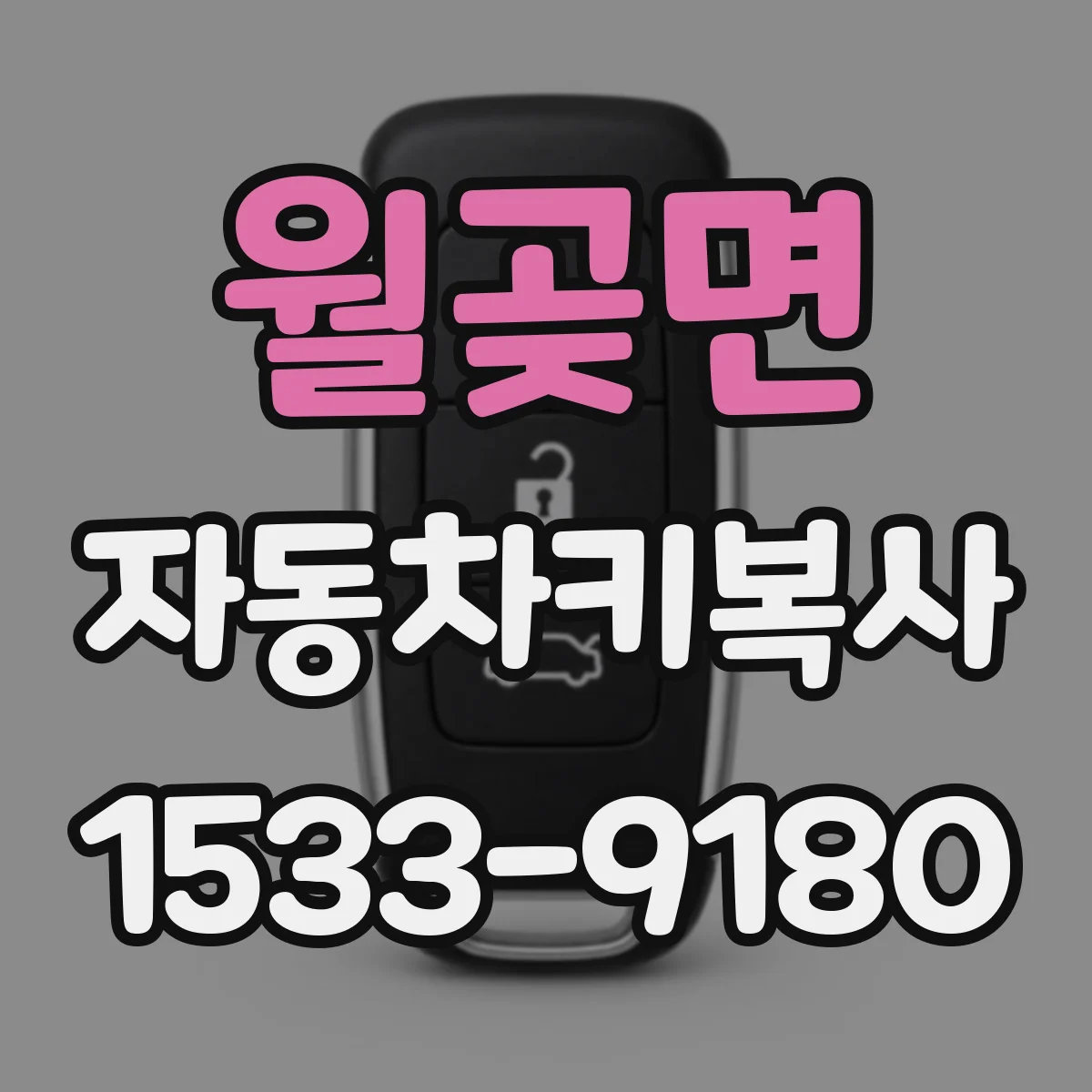 월곶면 자동차키복사