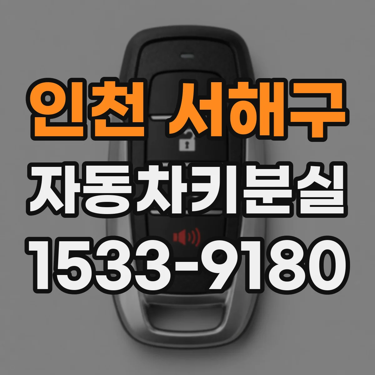 인천 서해구 자동차키분실