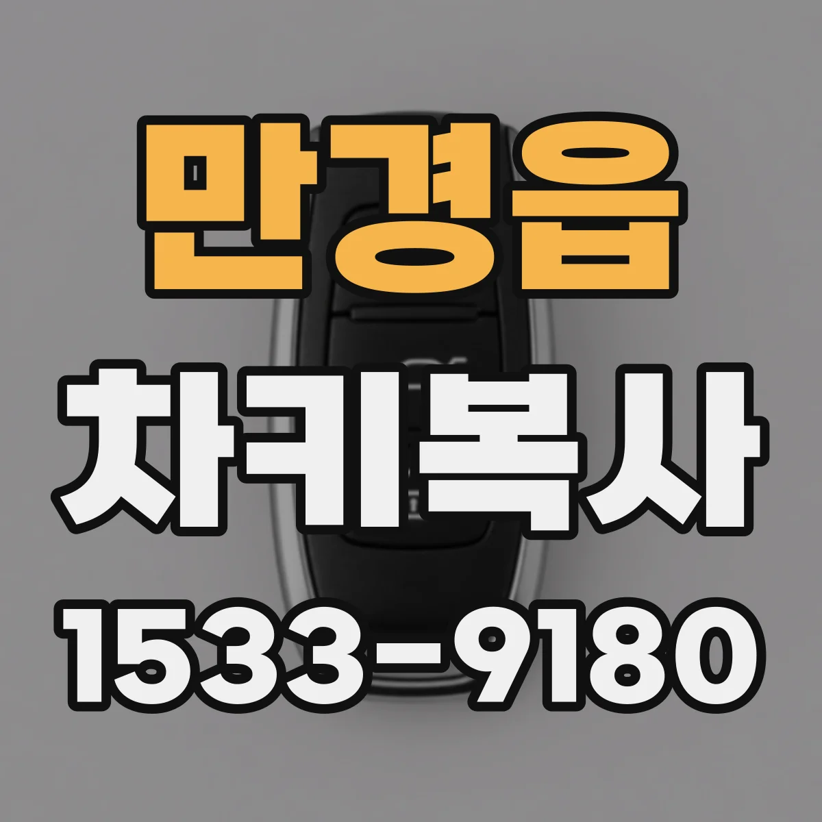 만경읍 차키복사