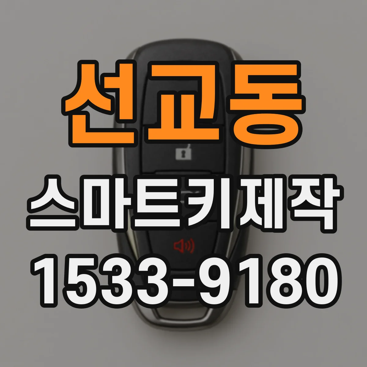 선교동 스마트키제작