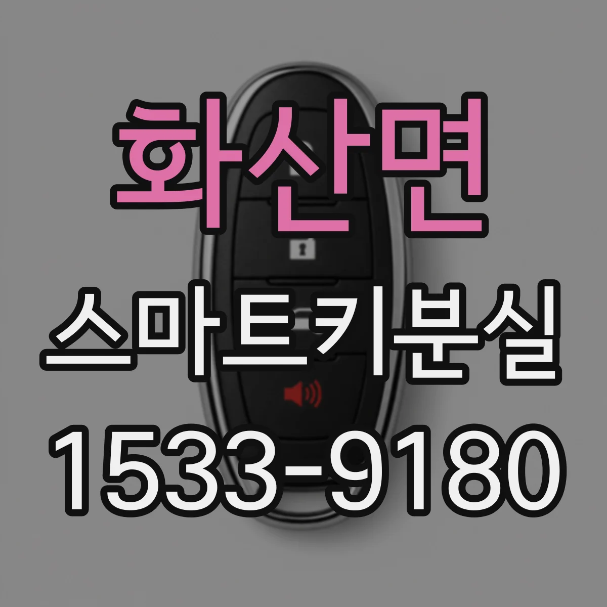 화산면 스마트키분실
