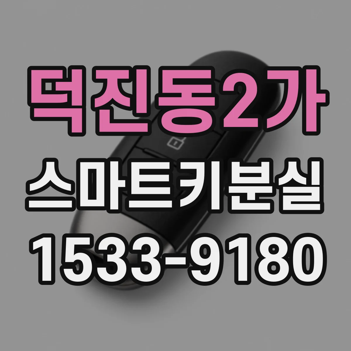 덕진동2가 스마트키분실
