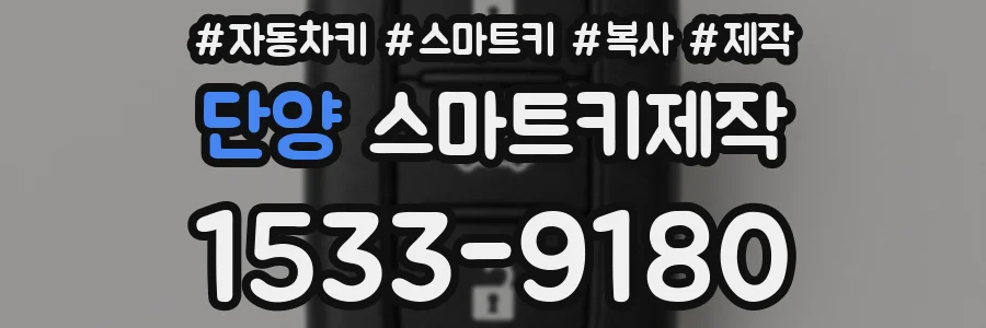 단양 스마트키제작