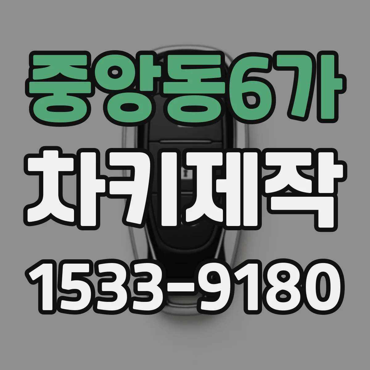 중앙동6가 차키제작