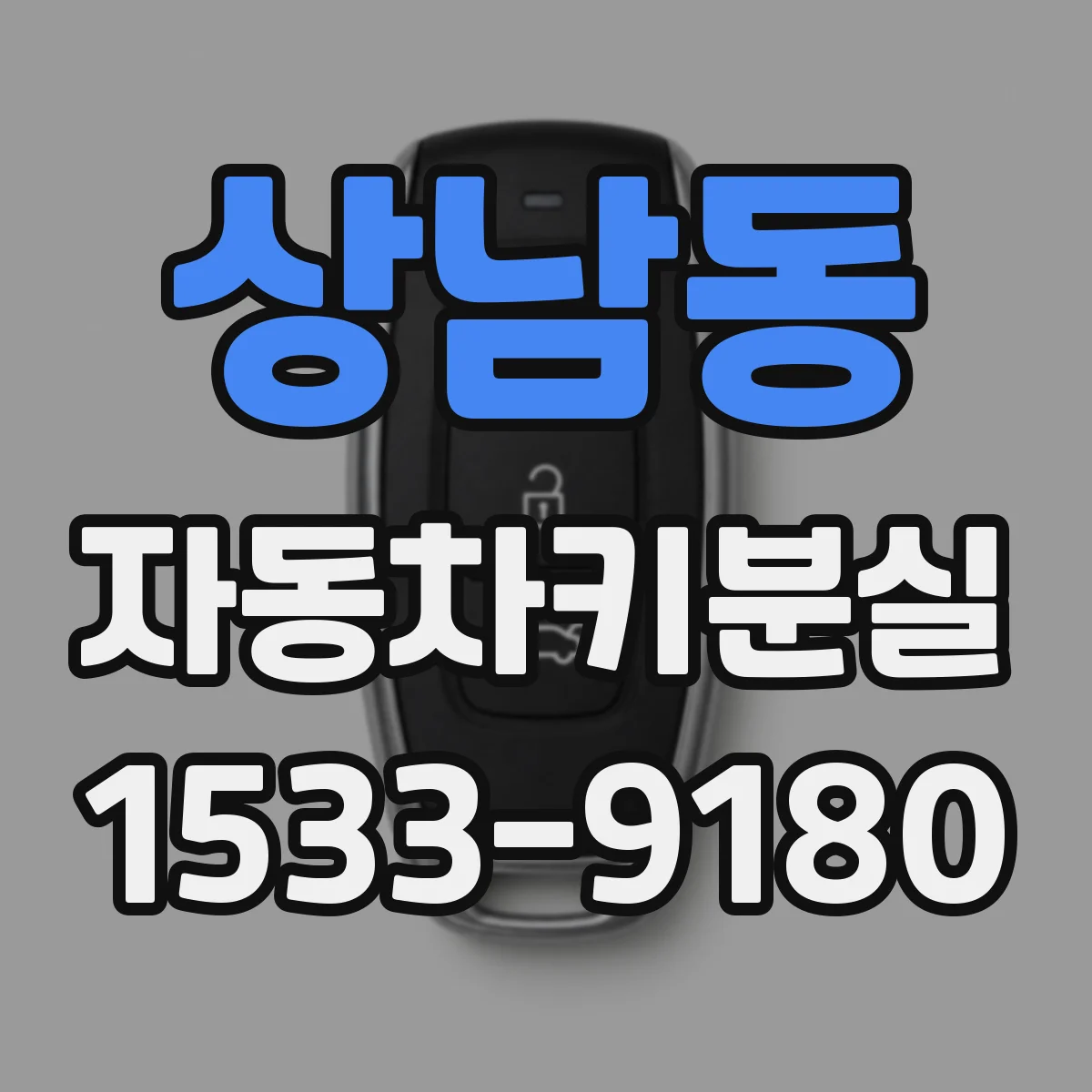 상남동 자동차키분실