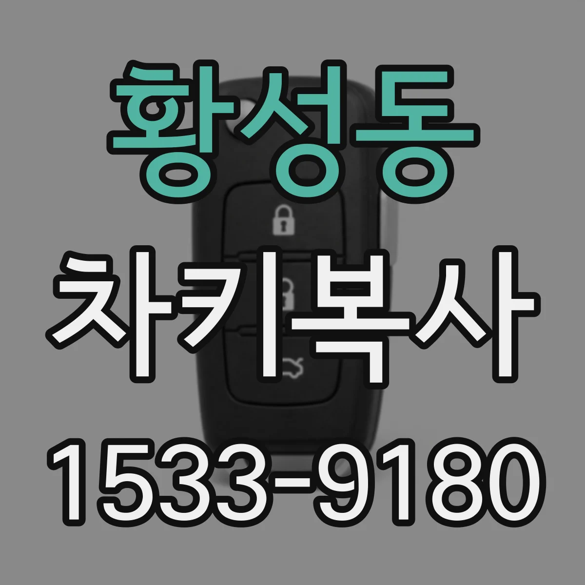 황성동 차키복사