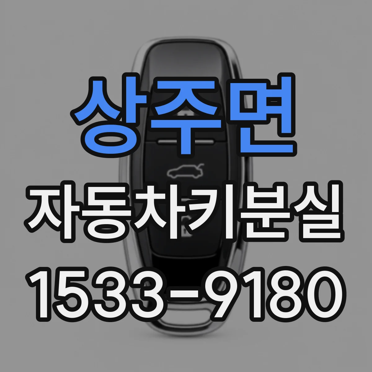 상주면 자동차키분실