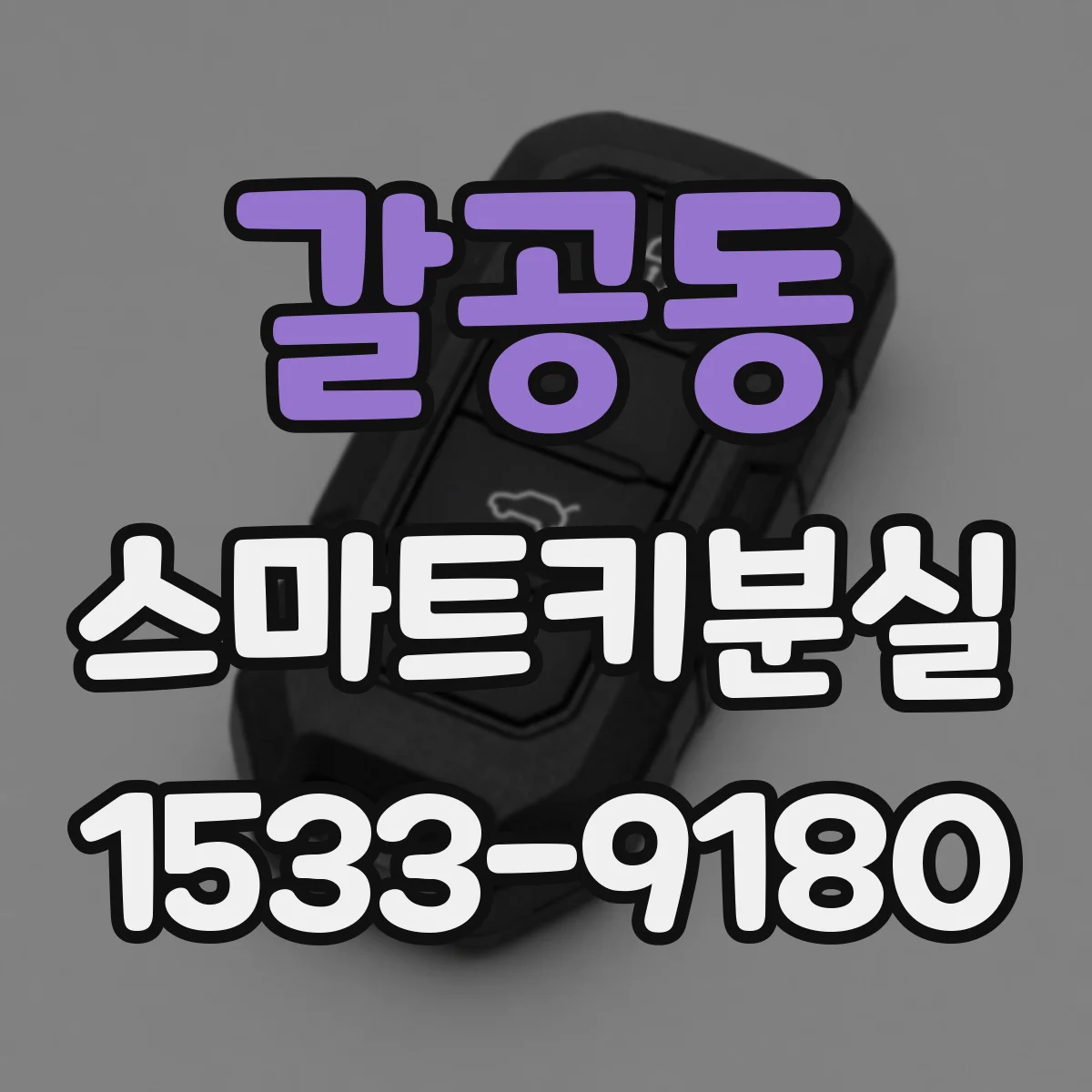 갈공동 스마트키분실