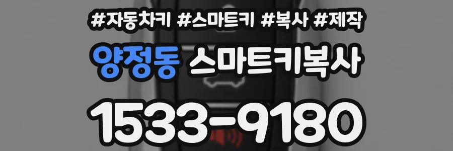 양정동 스마트키복사