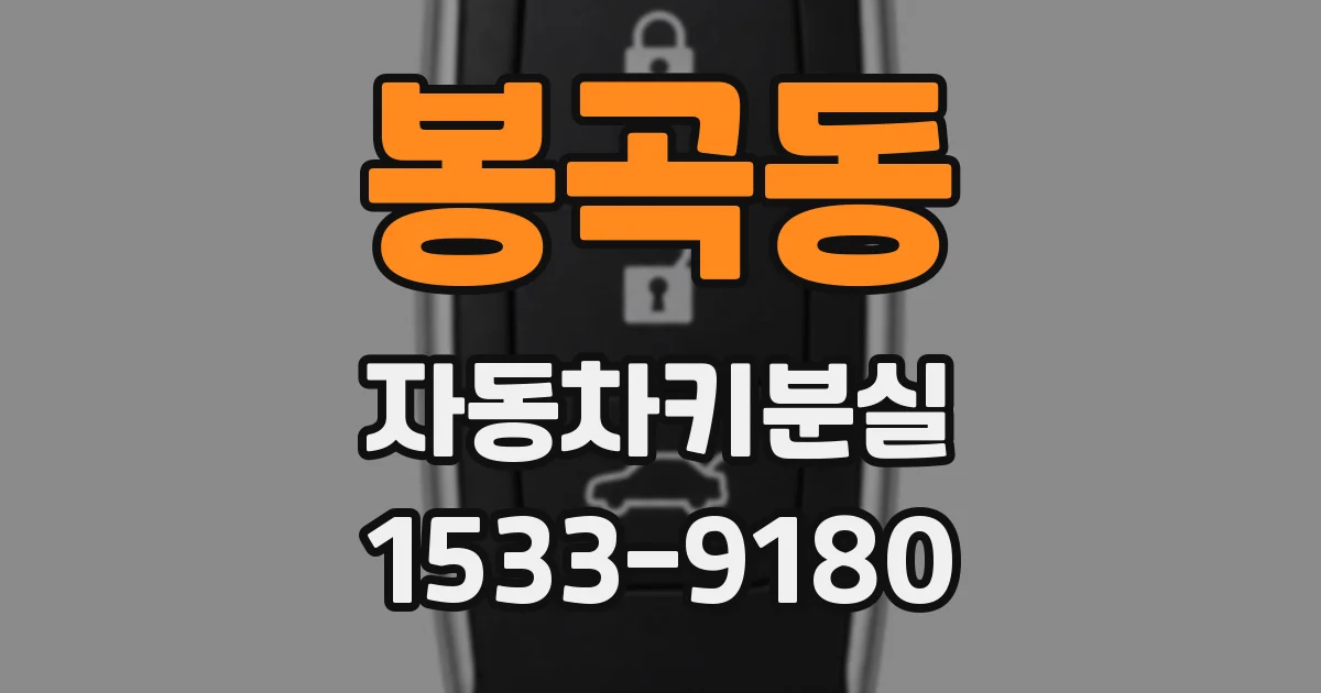 봉곡동 자동차키분실