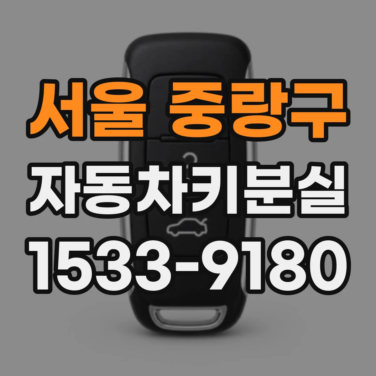 서울 중랑구 자동차키분실