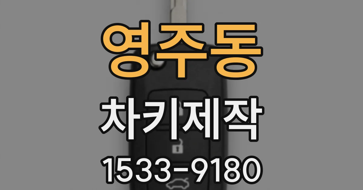 영주동 차키제작