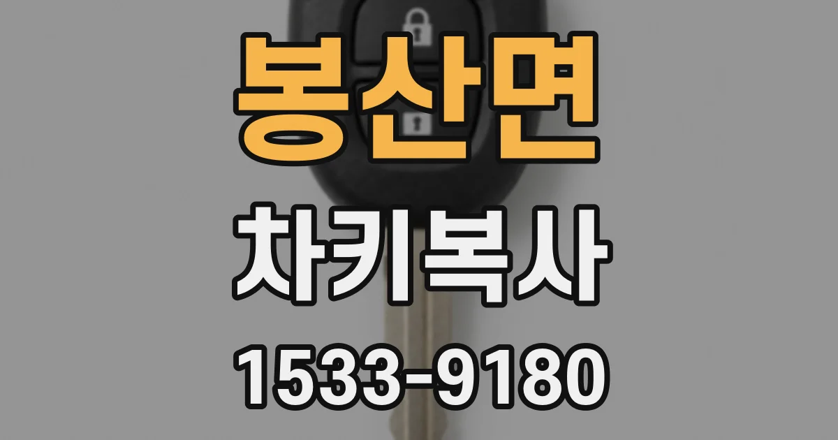 봉산면 차키복사