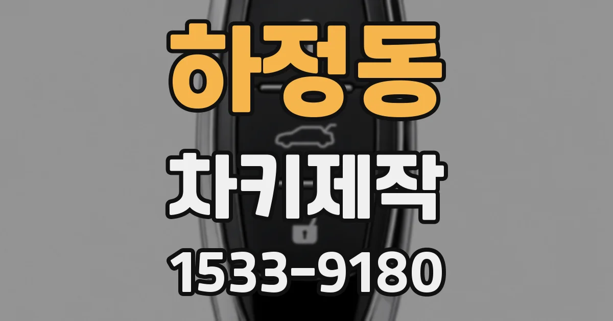 하정동 차키제작