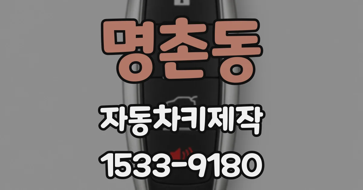 명촌동 자동차키제작