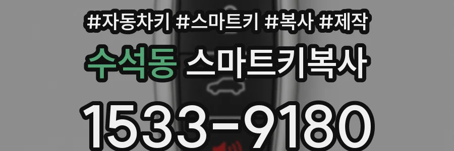 수석동 스마트키복사