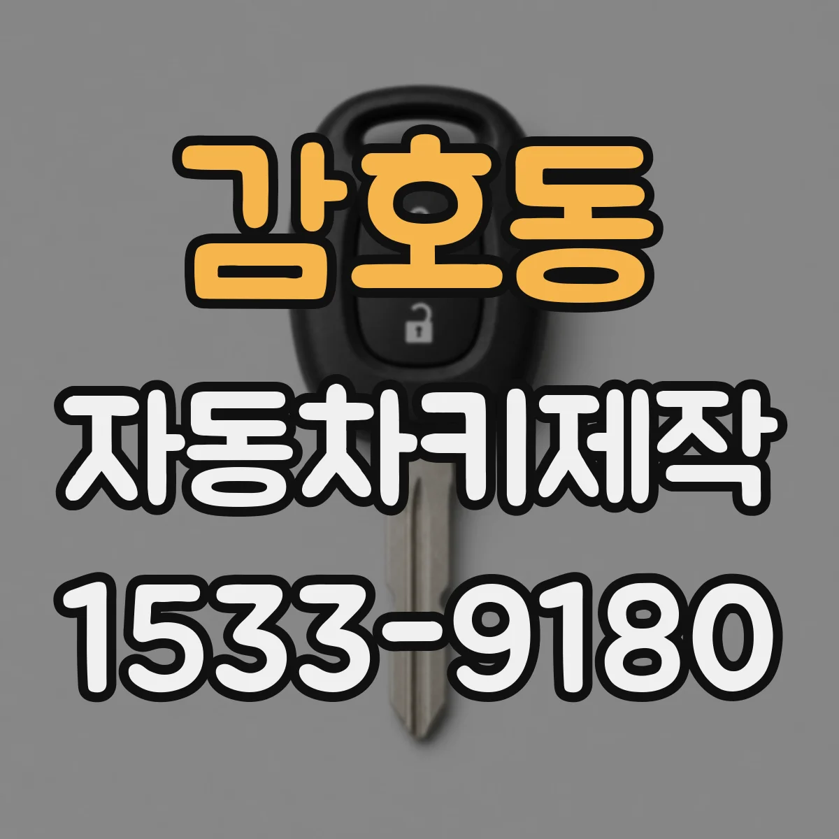 감호동 자동차키제작