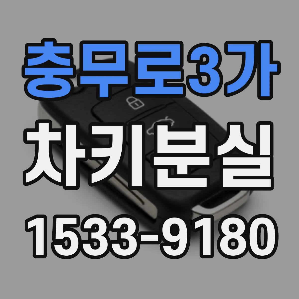 충무로3가 차키분실