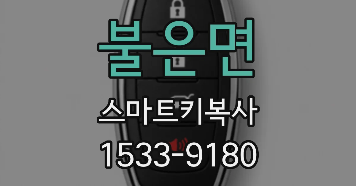 불은면 스마트키복사