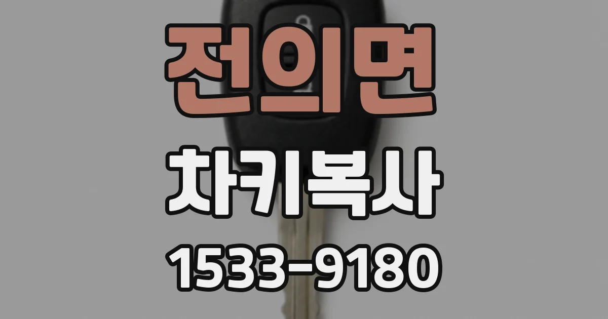 전의면 차키복사