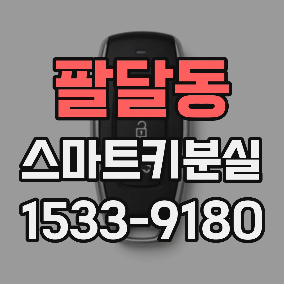 팔달동 스마트키분실