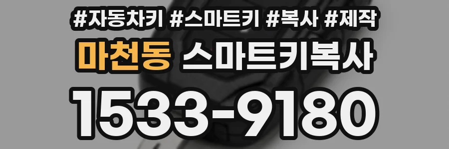 마천동 스마트키복사
