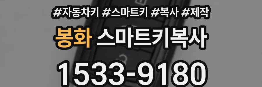 봉화 스마트키복사
