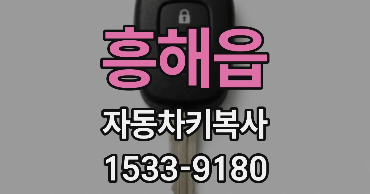 흥해읍 자동차키복사