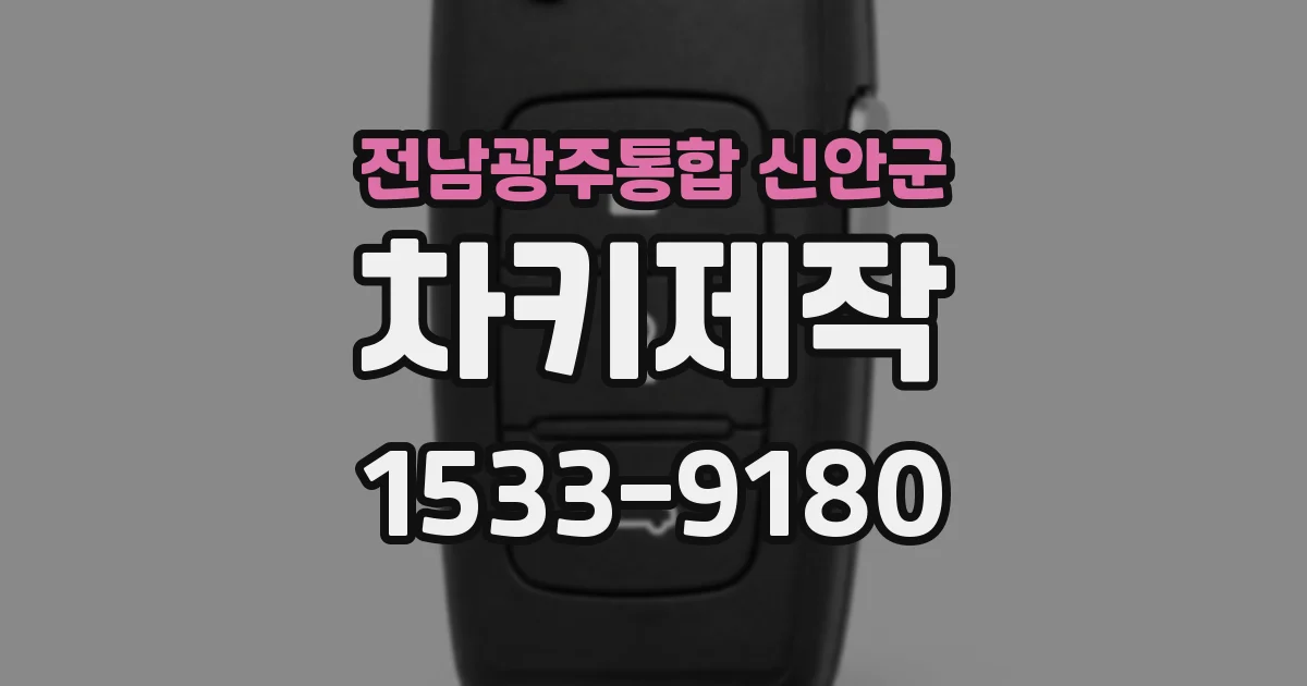 전남광주통합 신안군 차키제작