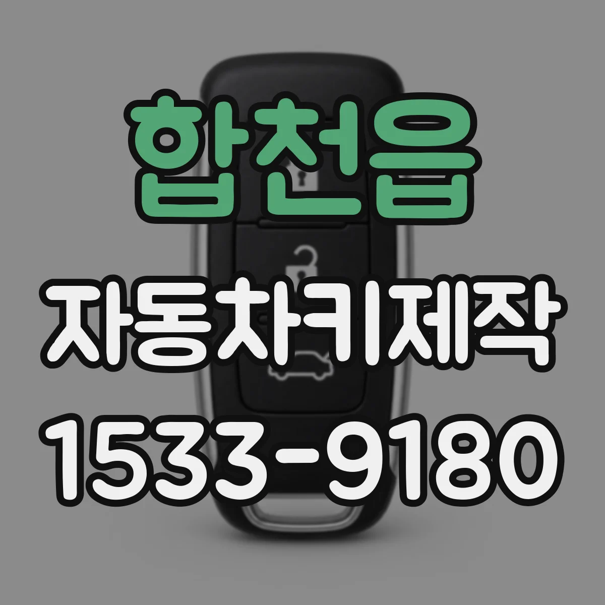 합천읍 자동차키제작