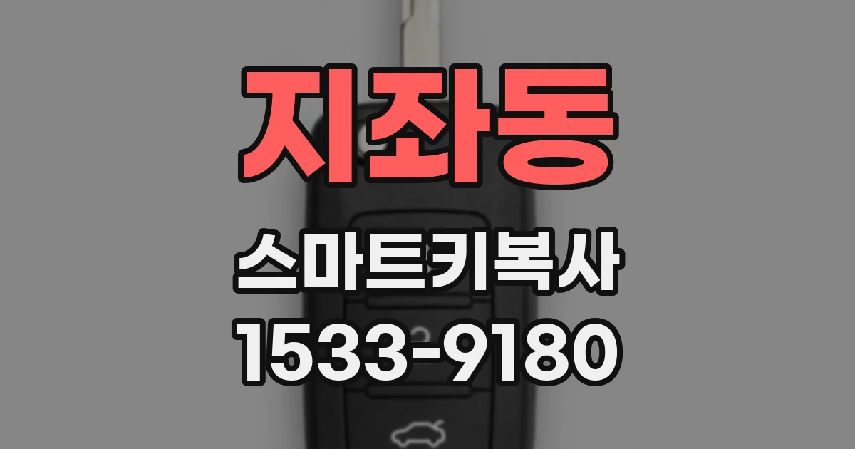 지좌동 스마트키복사